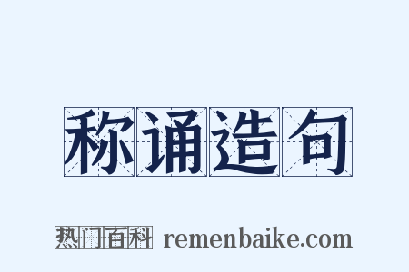 称诵造句是什么意思的图片